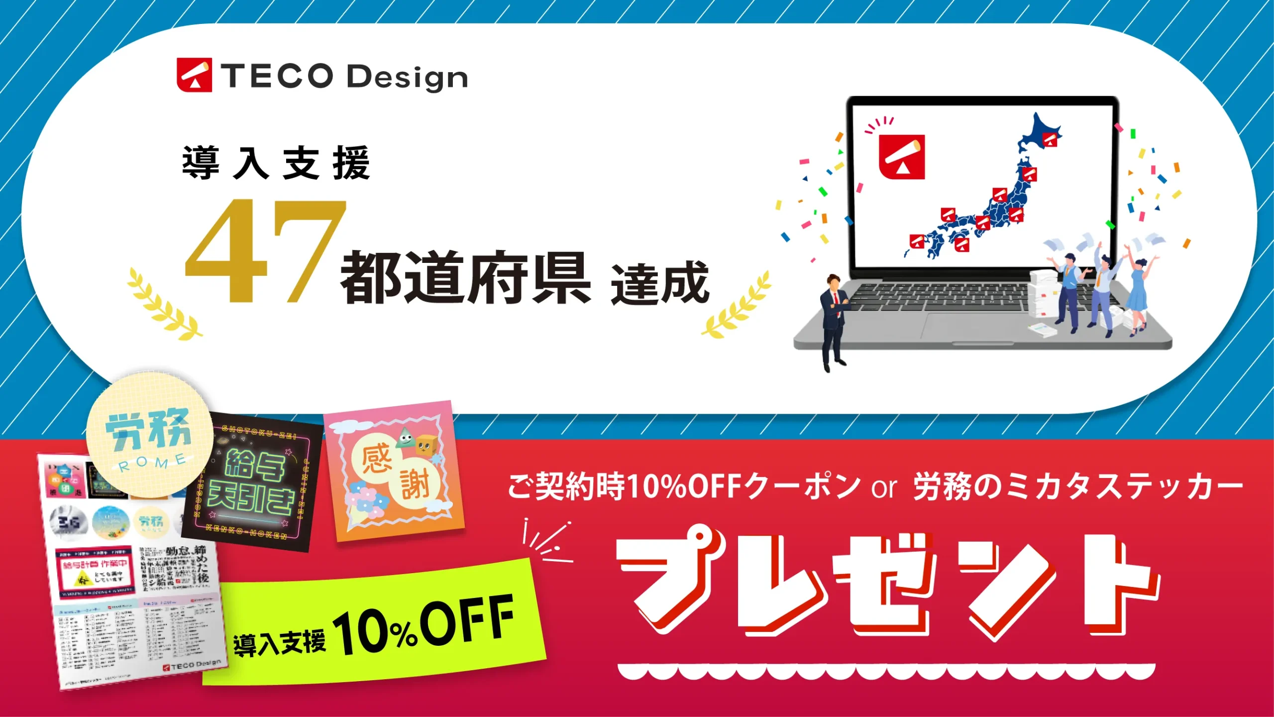 ⳹ 全国47都道府県クラウド導入支援達成 感謝祭 ⳼ 〜ありがとうをキャンペーンに込めて〜