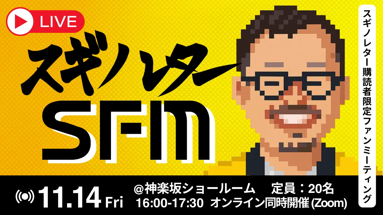 スギノレター購読者限定ファンミーティング