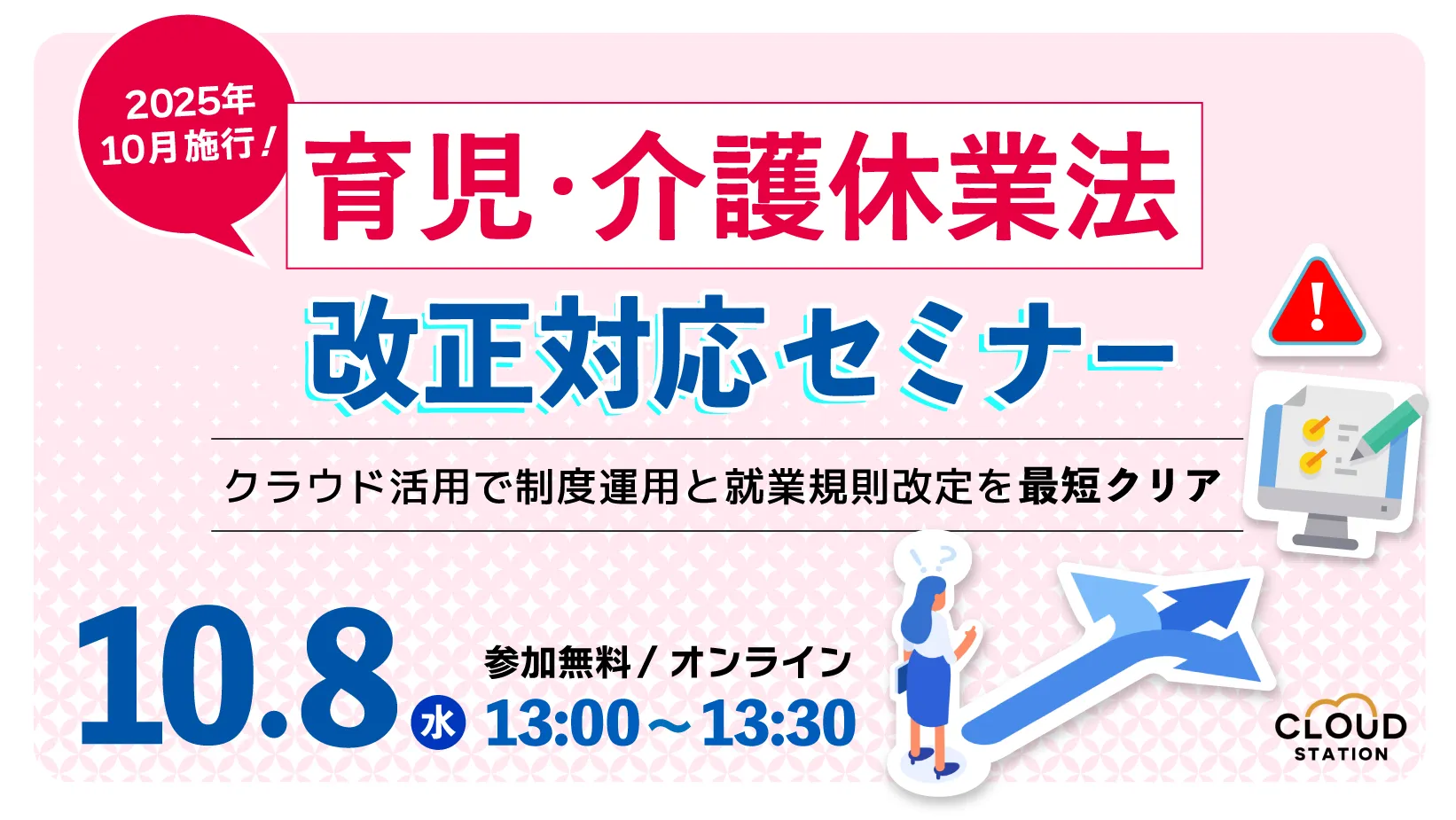 2025年10月施行「育児・介護休業法」改正対応セミナー ～クラウド活用で制度運用と就業規則改定を最短クリア～