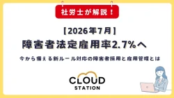 2026年7月から始まる障害者法定雇用率2.7%へ　今から備える新ルール対応の障害者採用と雇用管理とは