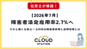 2026年7月から始まる障害者法定雇用率2.7%へ　今から備える新ルール対応の障害者採用と雇用管理とは