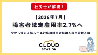 2026年7月から始まる障害者法定雇用率2.7%へ　今から備える新ルール対応の障害者採用と雇用管理とは