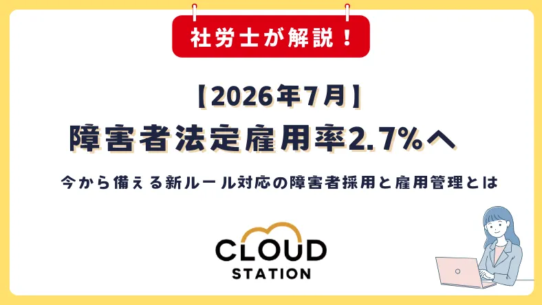 2026年7月から始まる障害者法定雇用率2.7%へ　今から備える新ルール対応の障害者採用と雇用管理とは