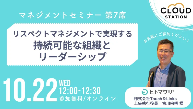 リスペクトマネージメントで実現する持続可能な組織とリーダーシップ