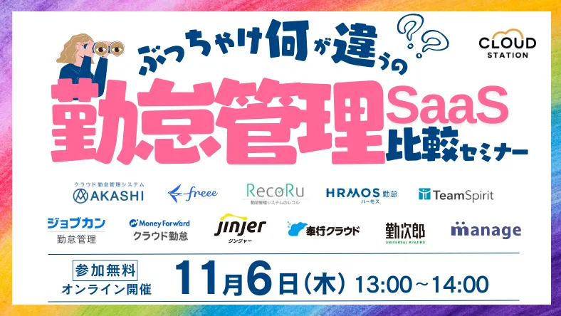 ぶっちゃけ何が違うの？勤怠管理SaaS比較セミナー