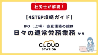 【社労士が教える4STEP攻略ガイド】IPO（上場）審査通過の鍵は日々の通常労務業務から
