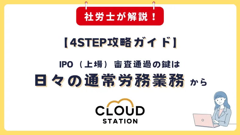 【社労士が教える4STEP攻略ガイド】IPO（上場）審査通過の鍵は日々の通常労務業務から
