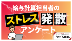 給与計算担当者のストレス発散アンケート