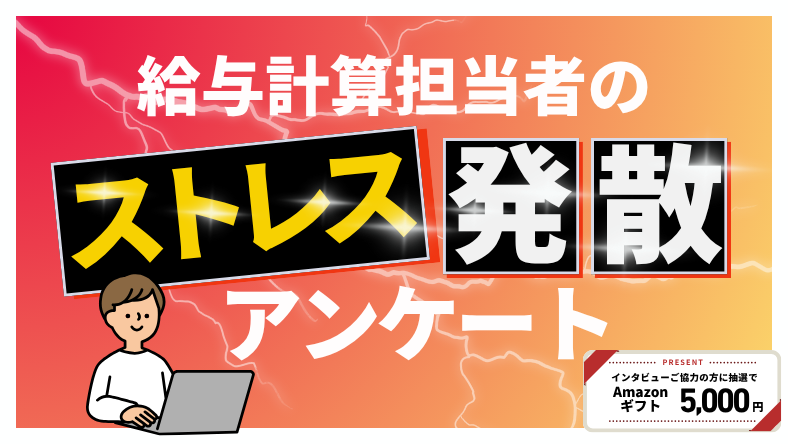 給与計算担当者のストレス発散アンケート