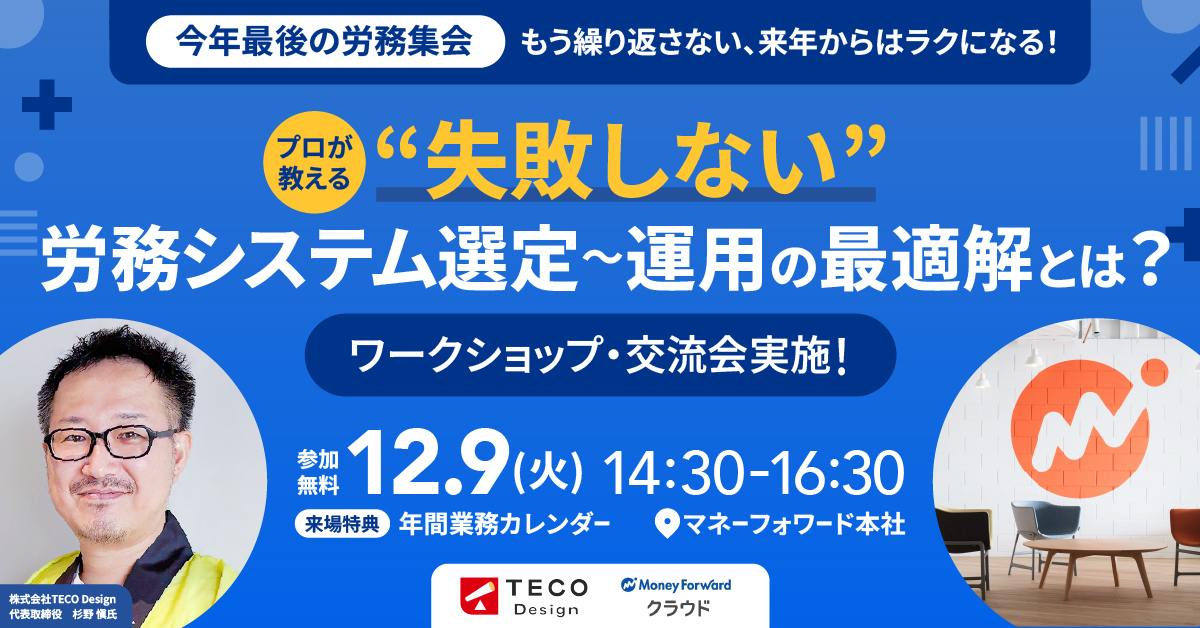 【12/9開催】【今年最後の労務集会】もう繰り返さない、来年からはラクになる！プロが教える“失敗しない”労務システム選定〜運用の最適解とは？