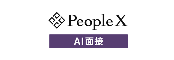 PeopleX_AI面接