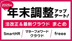 【2025年版】年末調整クラウド最新情報まとめ　～法改正と主要クラウドの新機能を一挙紹介！～