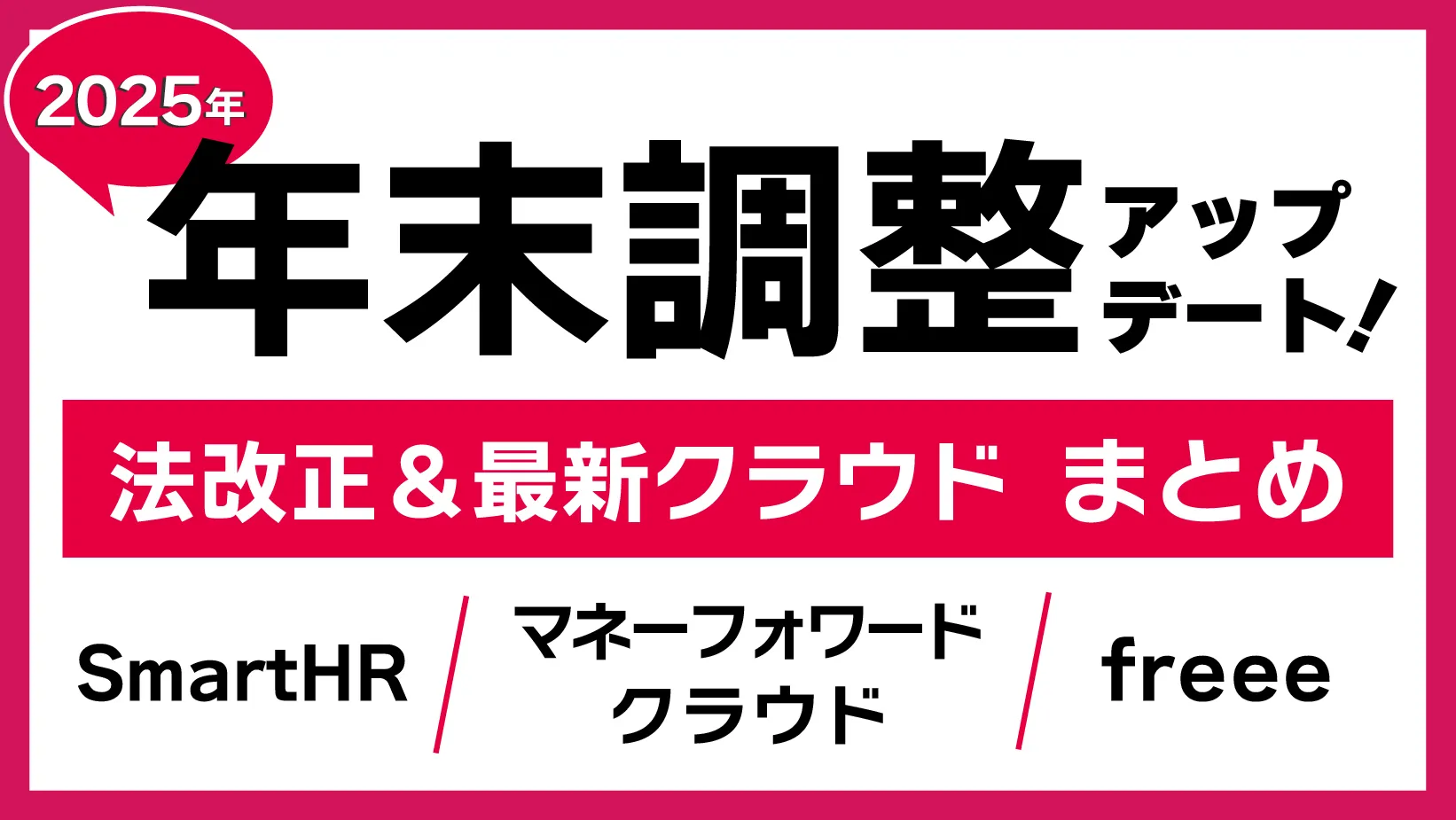 【2025年版】年末調整クラウド最新情報まとめ　～法改正と主要クラウドの新機能を一挙紹介！～