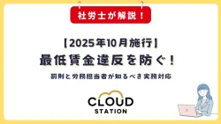 【2025年10月施行】最低賃金違反を防ぐ！罰則と労務担当者が知るべき実務対応