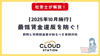 【2025年10月施行】最低賃金違反を防ぐ！罰則と労務担当者が知るべき実務対応
