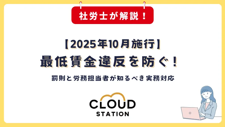 【2025年10月施行】最低賃金違反を防ぐ！罰則と労務担当者が知るべき実務対応