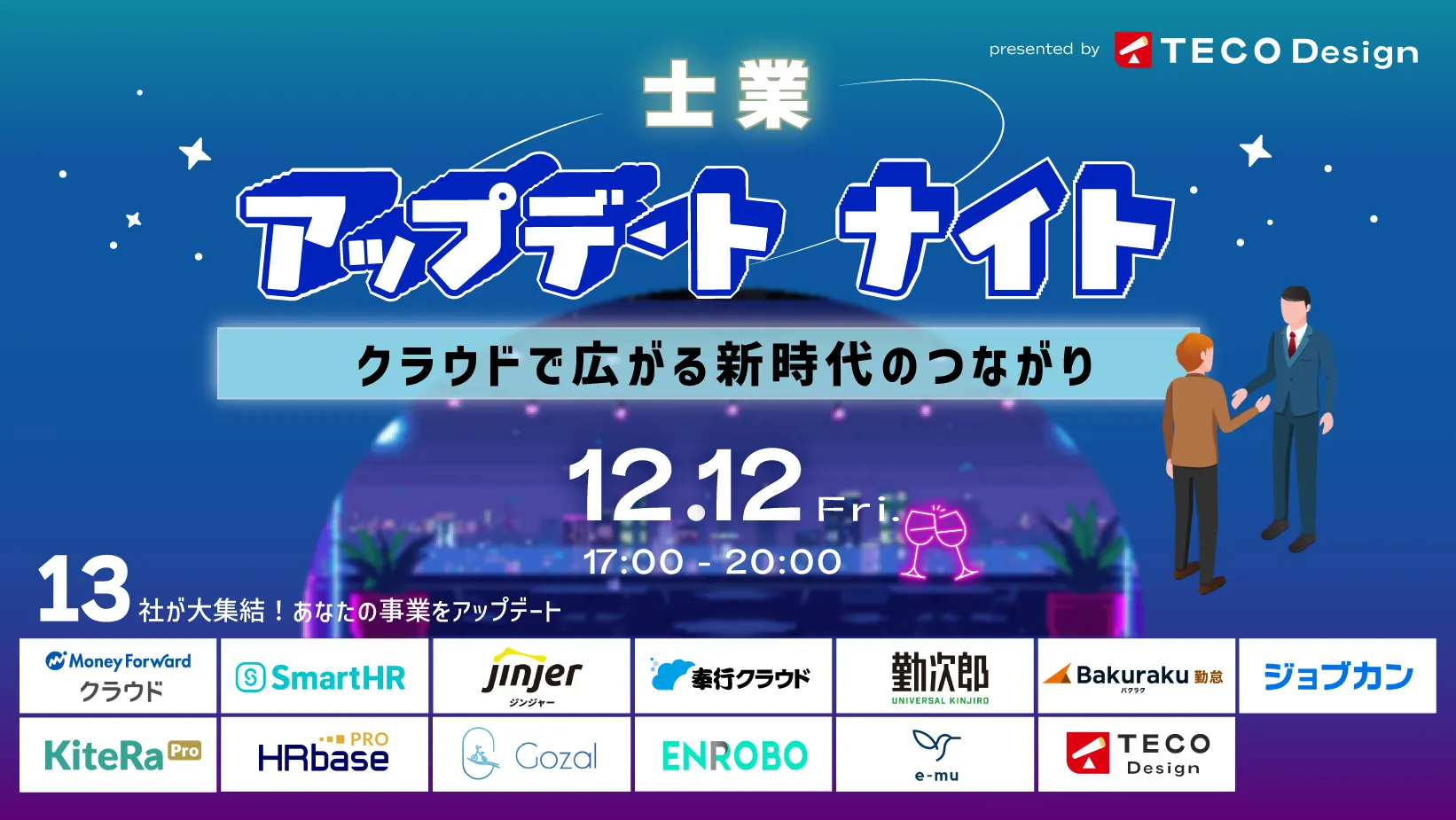  【12/12開催】士業アップデートナイト ― クラウドで広がる新時代のつながり ―