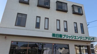 日新ブリッジエンジニアリング様