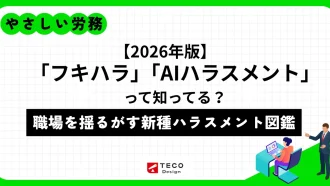 【2026年版】「フキハラ」「AIハラスメント」って知ってる？～職場を揺るがす新種ハラスメント図鑑