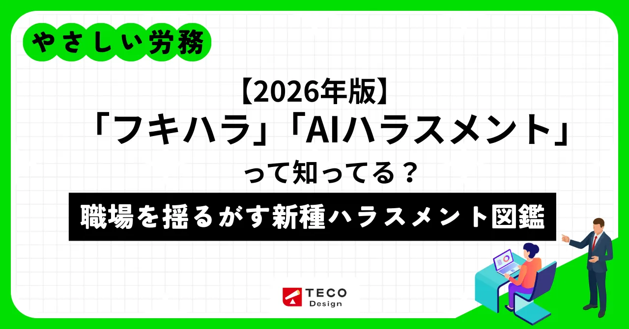 「フキハラ」「AIハラスメント」って知ってる？～職場を揺るがす新種ハラスメント図鑑【2026年版】