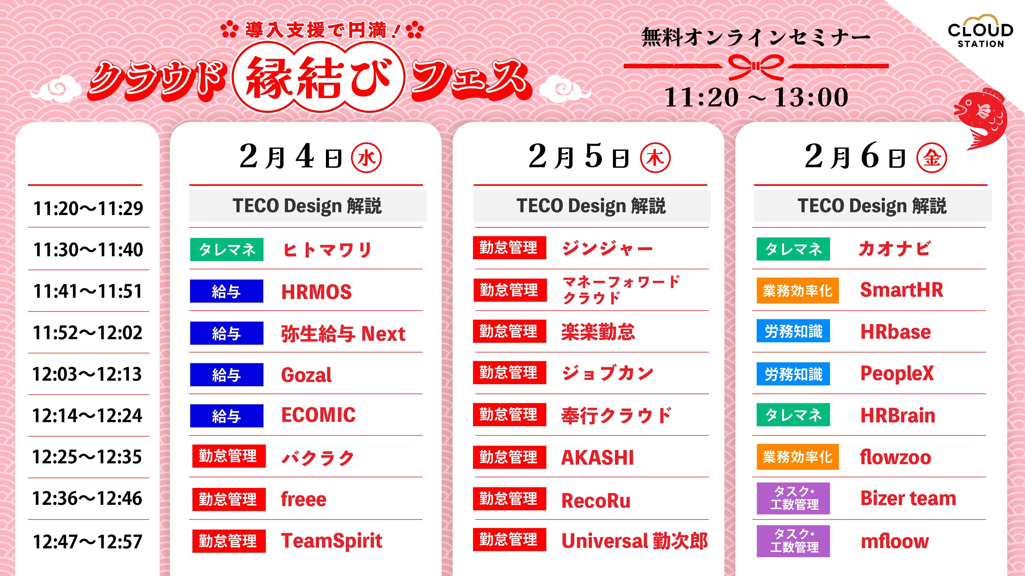 縁結びフェス 登壇スケジュール