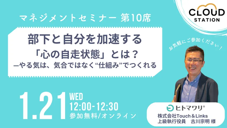 【1/21開催】部下と自分を加速する「心の自走状態」とは？――やる気は、気合ではなく“仕組み”でつくれる