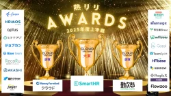 【2025年上半期】熱リリアワード大賞・副賞が決定｜導入支援1,000社超のTECO Designが選ぶ“本当に熱いクラウドアップデート”