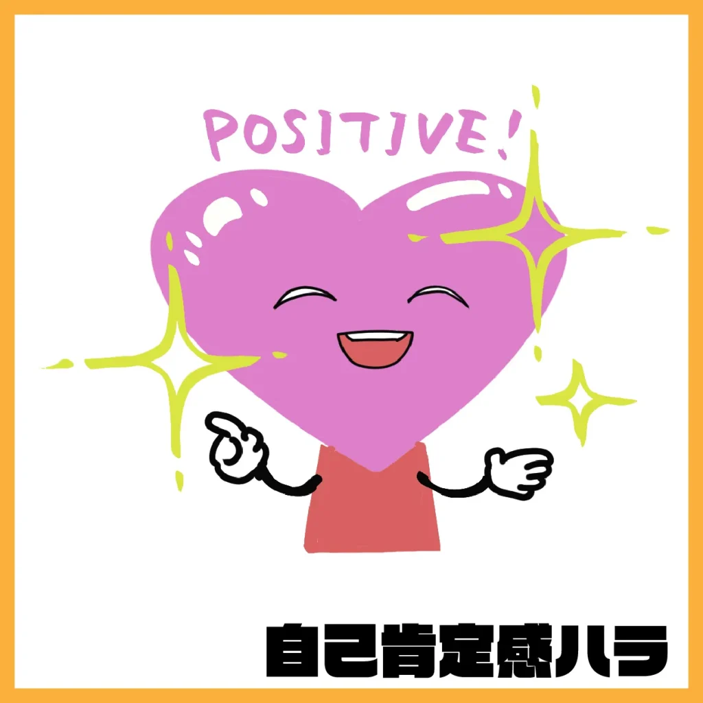 自己肯定感ハラ