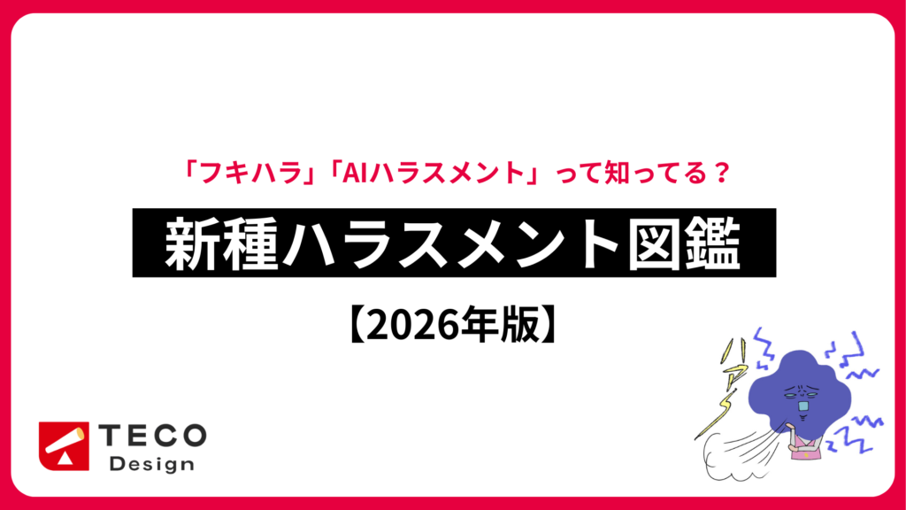 新種ハラスメント図鑑