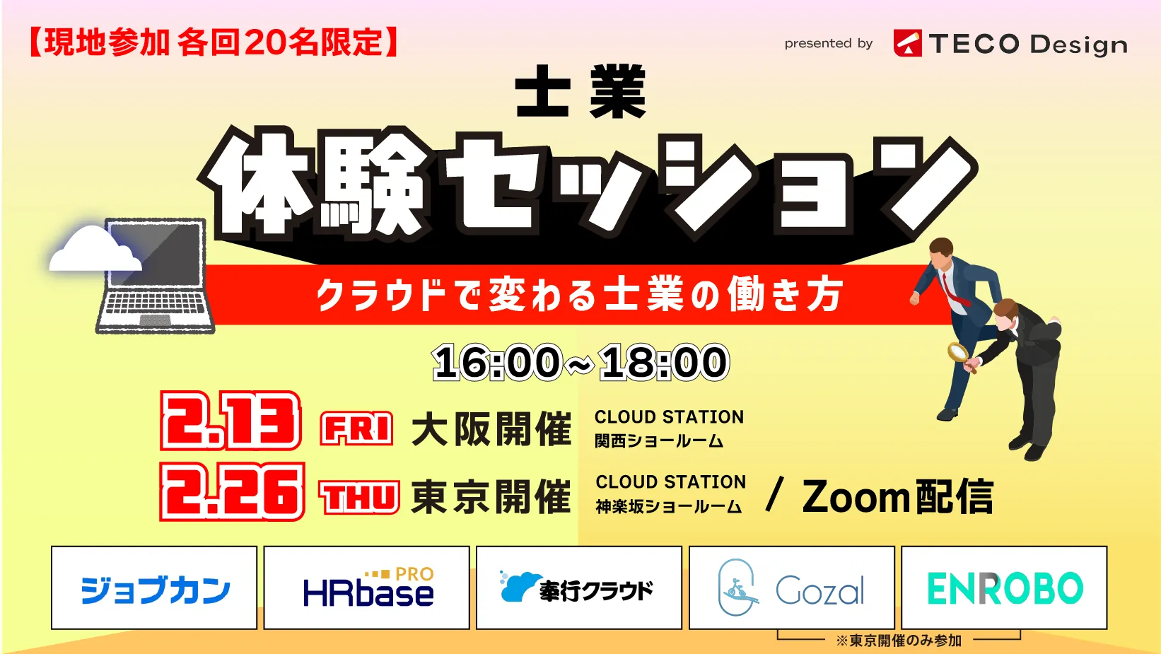 【2/13・26開催】士業体験セッション クラウドで変わる士業の働き方