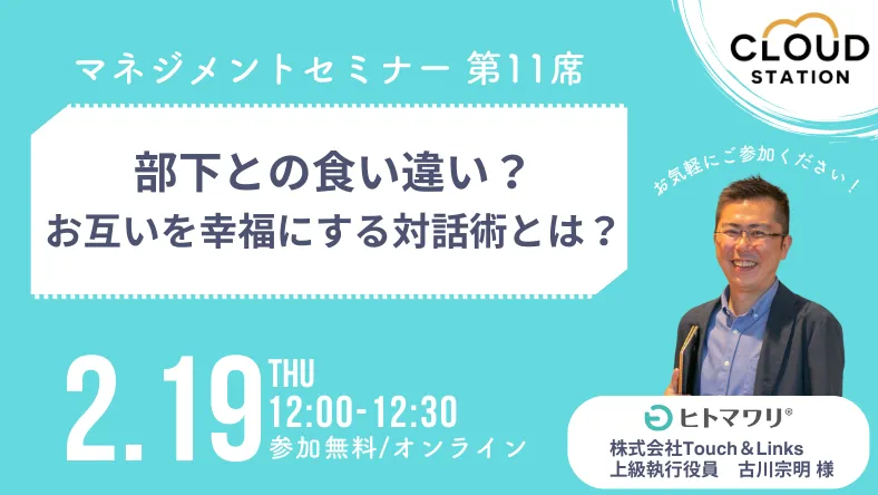 【2/19開催】【30分で学べる】部下との食い違い？お互いを幸福にする対話術とは？