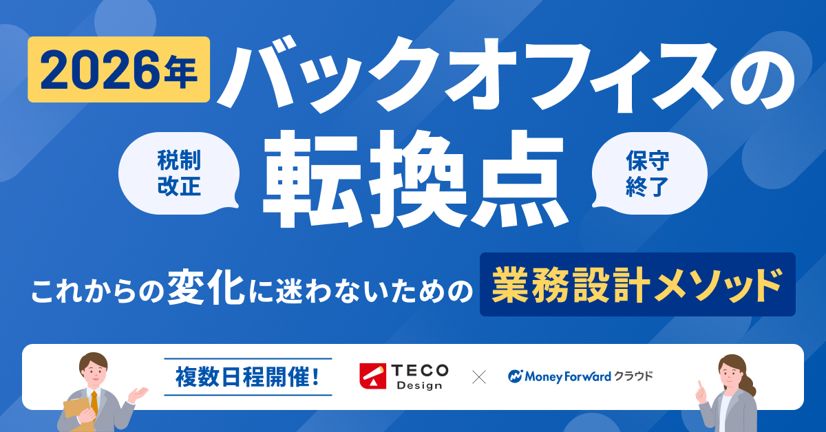 2026年、バックオフィスの転換点。 ～これからの変化に迷わないための「業務設計メソッド」大公開！～（3/5リアル開催、3/11～13疑似ライブ放映）