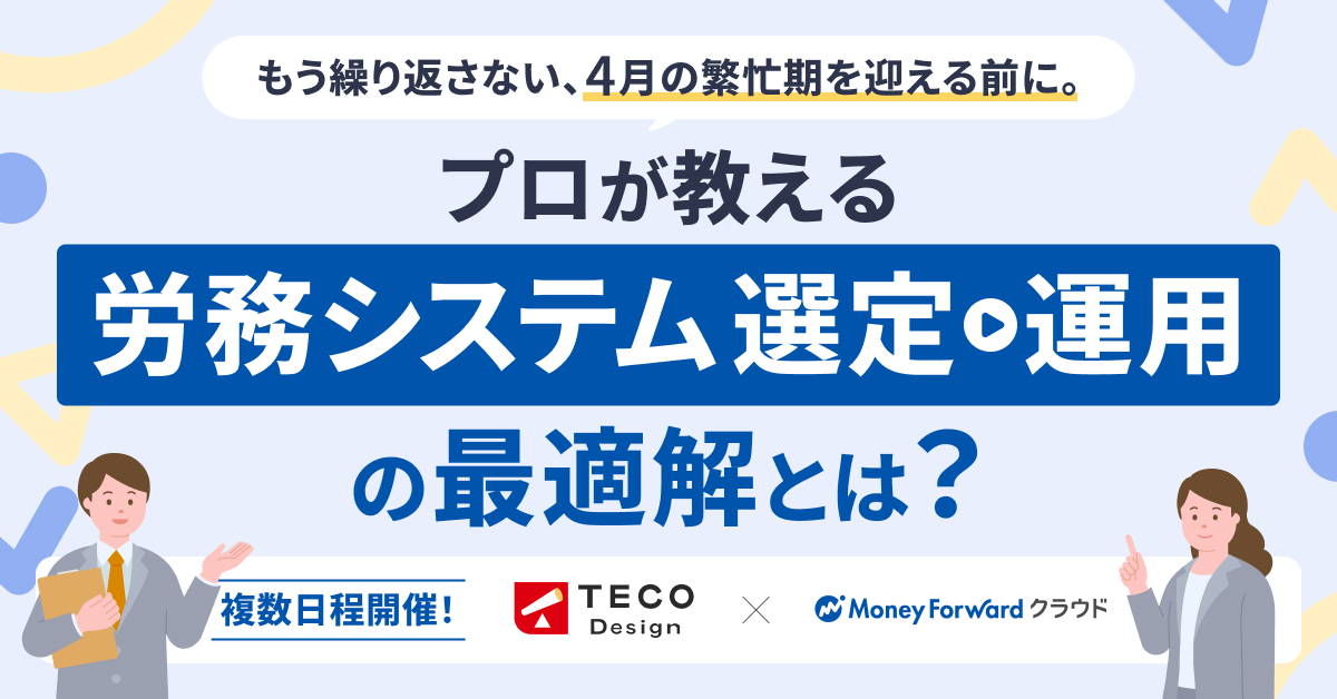 もう繰り返さない、4月の繁忙期を迎える前に。プロが教える“失敗しない”労務システム選定〜運用の最適解とは？（3/10リアル開催、3/18～20疑似ライブ放映）