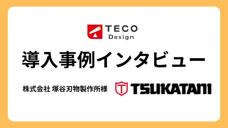 株式会社塚谷刃物製作所様
