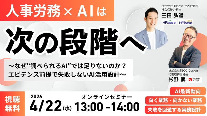 【4/22開催】人事労務×AIは「次の段階」へ～なぜ“調べられるAI”では足りないのか？エビデンス前提で失敗しないAI活用設計～