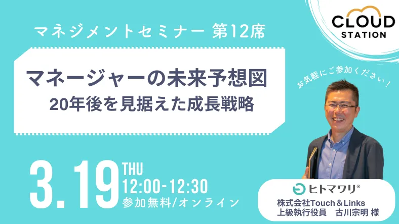 【3/19開催】マネージャーの未来予想図 20年後を見据えた成長戦略セミナー