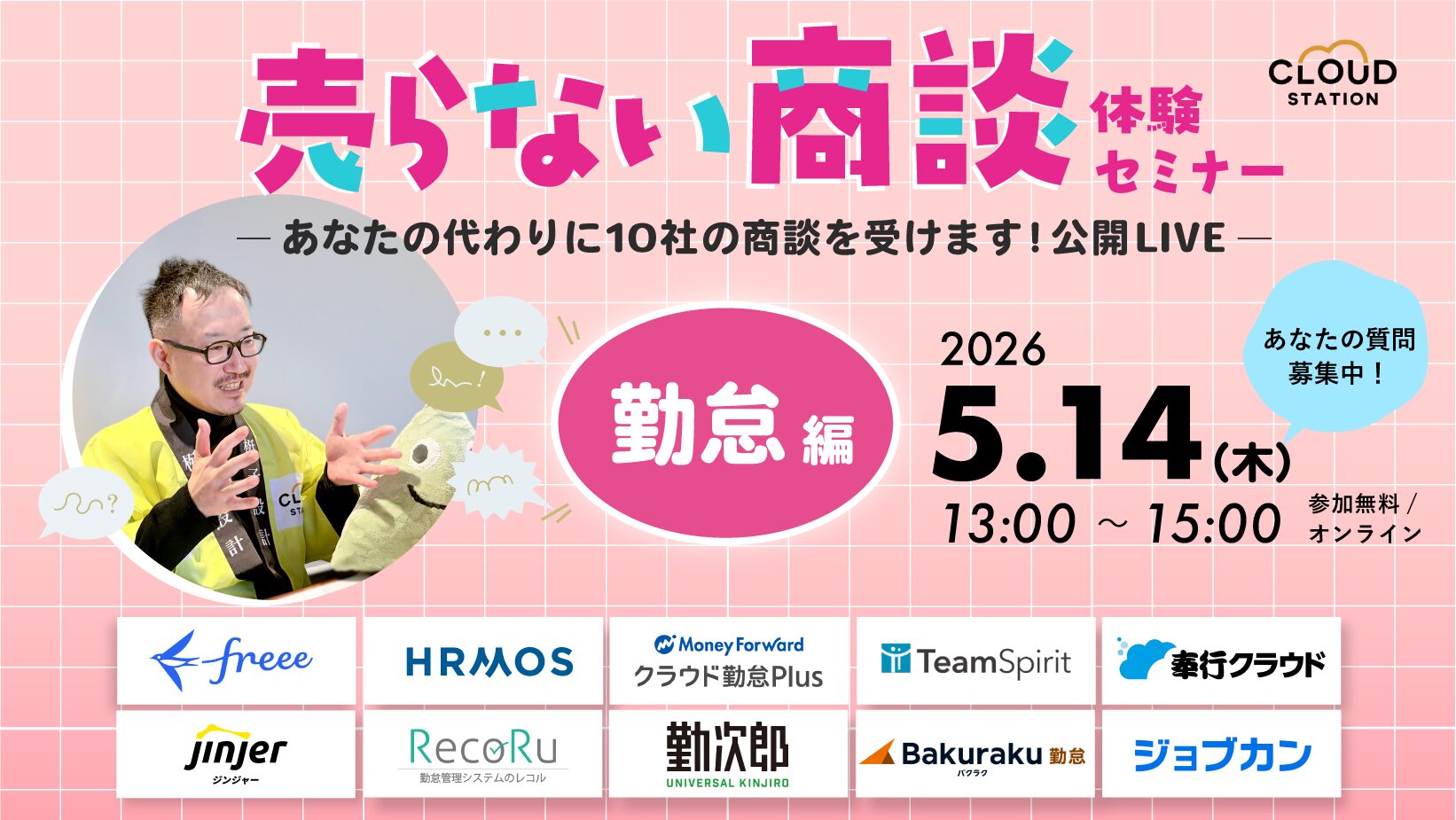 【5/14開催】「売らない商談」体験セミナー（勤怠編）― あなたの代わりに11社の商談を受けます！公開LIVE ―