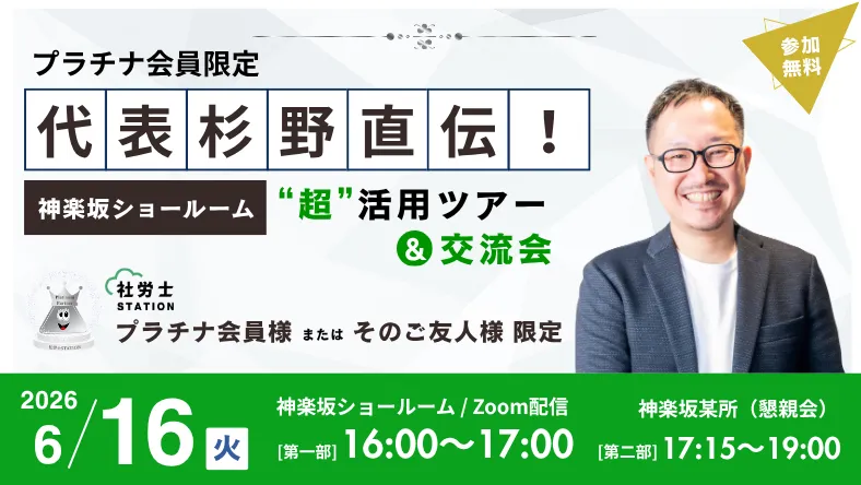 プラチナ会員限定｜社長直伝・神楽坂ショールーム“超”活用ツアー＆交流会