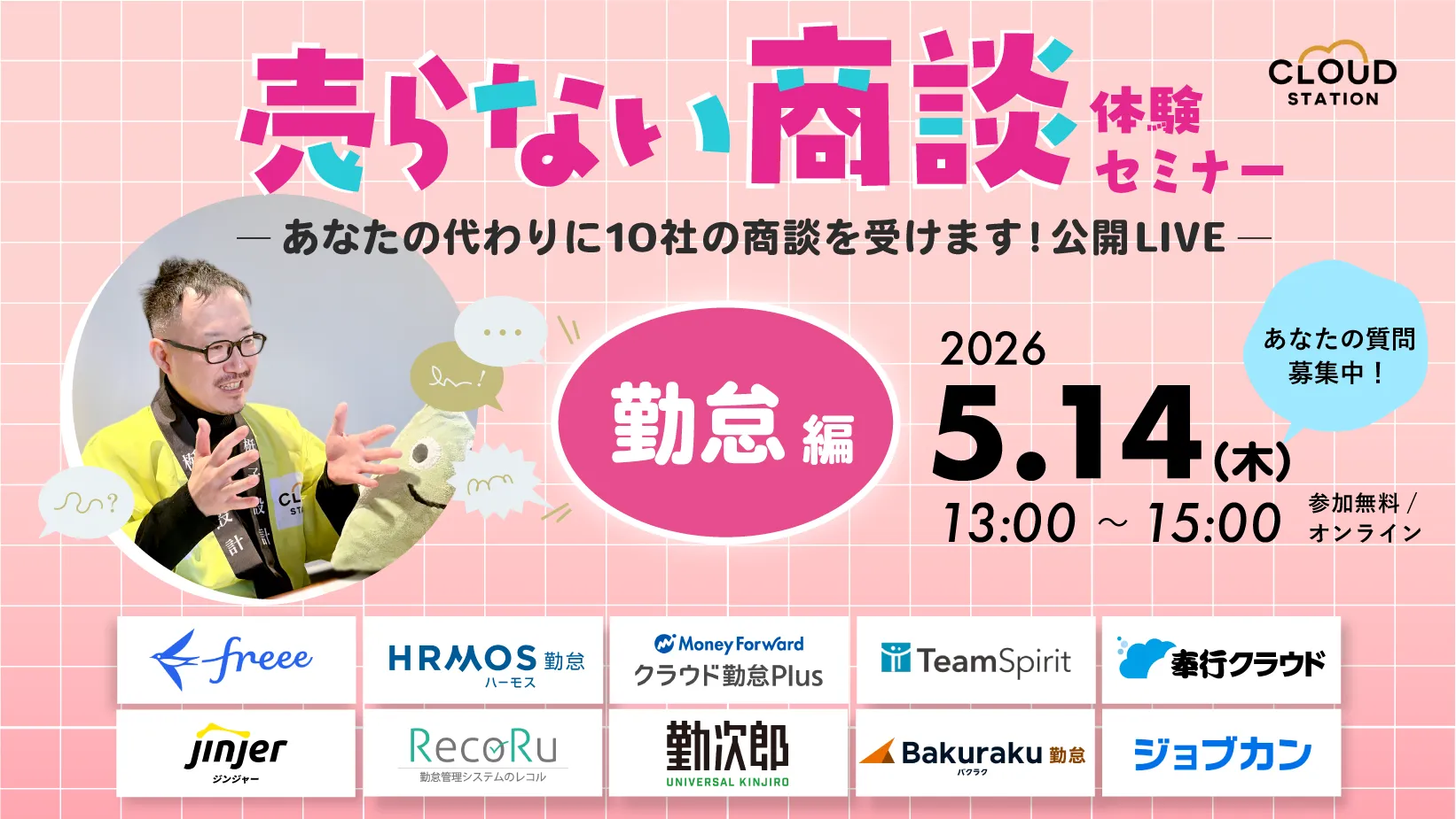 【5/14開催】「売らない商談」体験セミナー（勤怠編）― あなたの代わりに11社の商談を受けます！公開LIVE ―