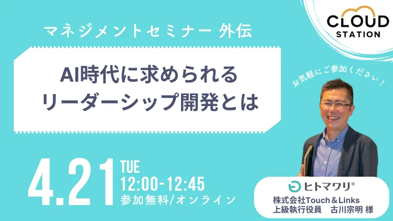 【4/21開催】マネージメントセミナー外伝　AI時代に求められるリーダーシップ開発とは