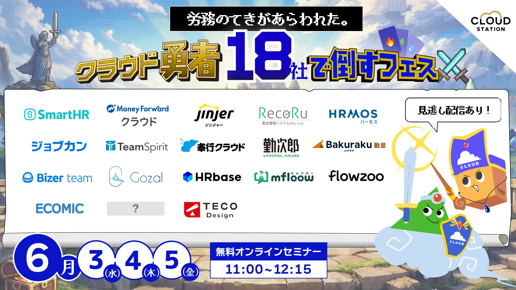 【6月3日・4日・5日開催】人事労務の課題を攻略する クラウド勇者フェス