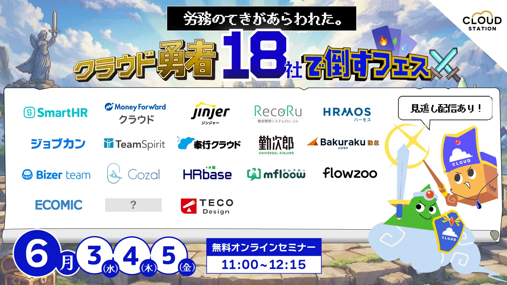 【6月3日・4日・5日開催】人事労務の課題を攻略する クラウド勇者フェス
