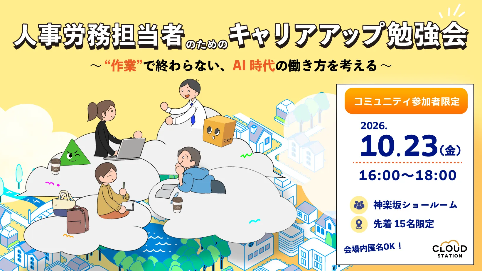 【10/23開催】人事労務担当者のためのキャリアアップ勉強会〜“作業”で終わらない、AI時代の働き方を考える〜