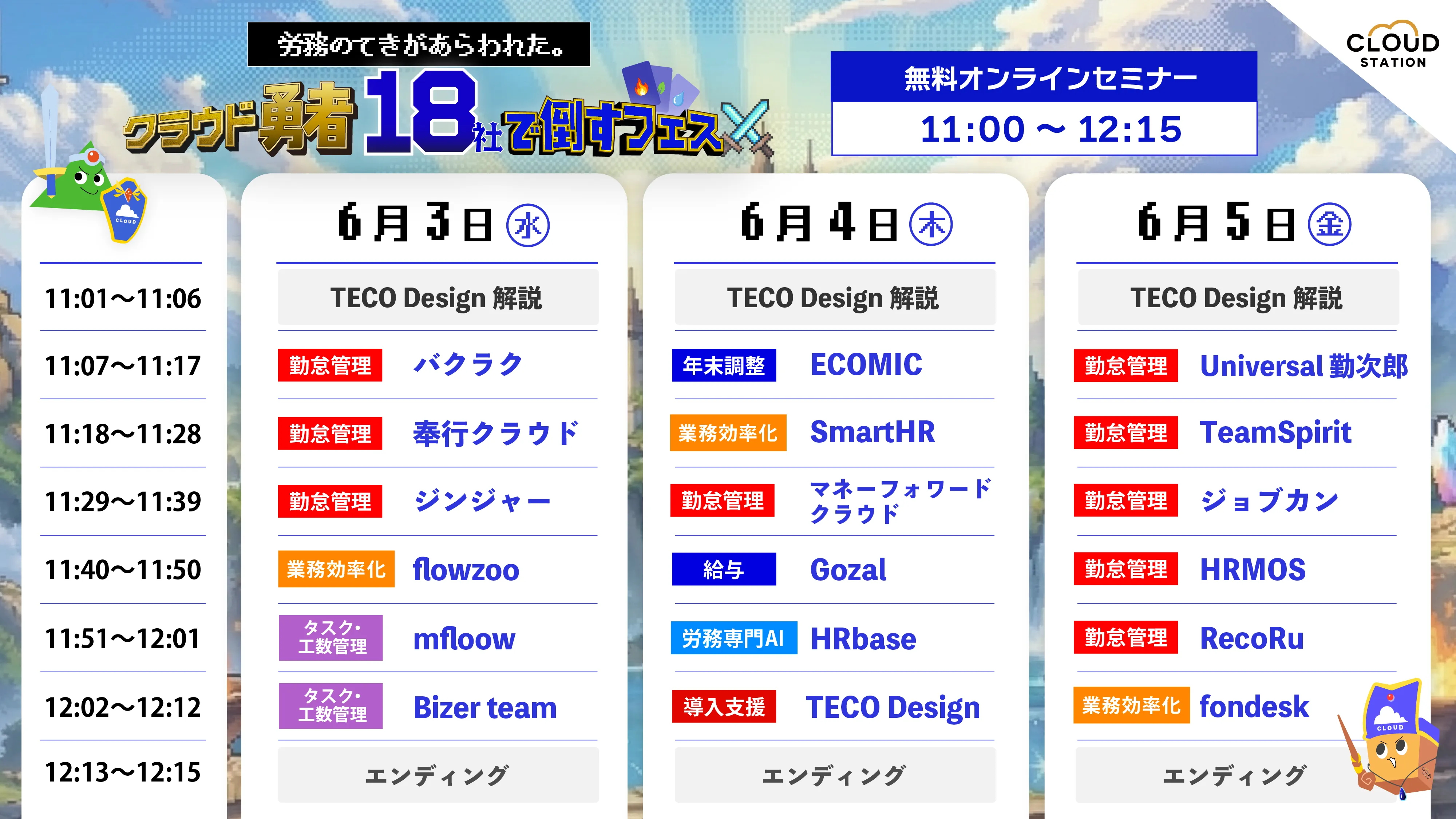 クラウド勇者フェス タイムスケジュール
