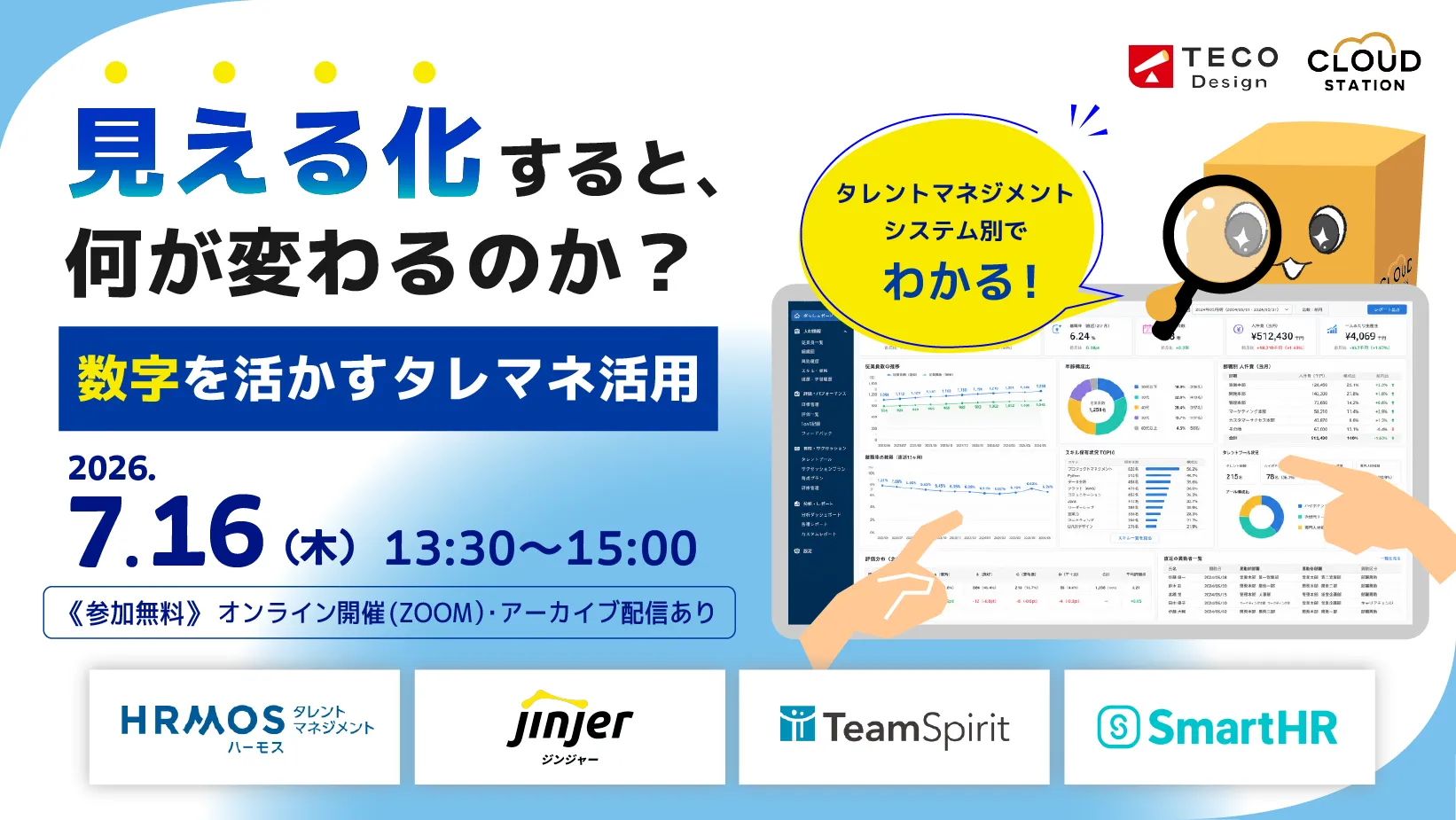 【7/16開催】見える化すると、何が変わるのか？数字を活かすタレマネ活用