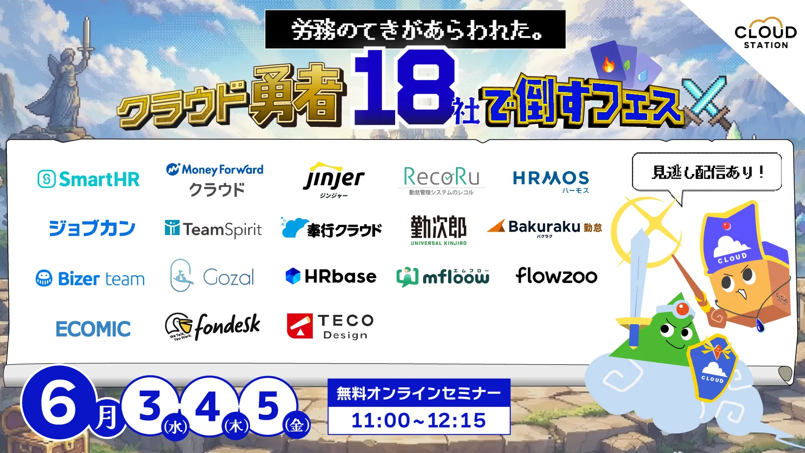 【6月3日・4日・5日開催】人事労務の課題を攻略する クラウド勇者フェス