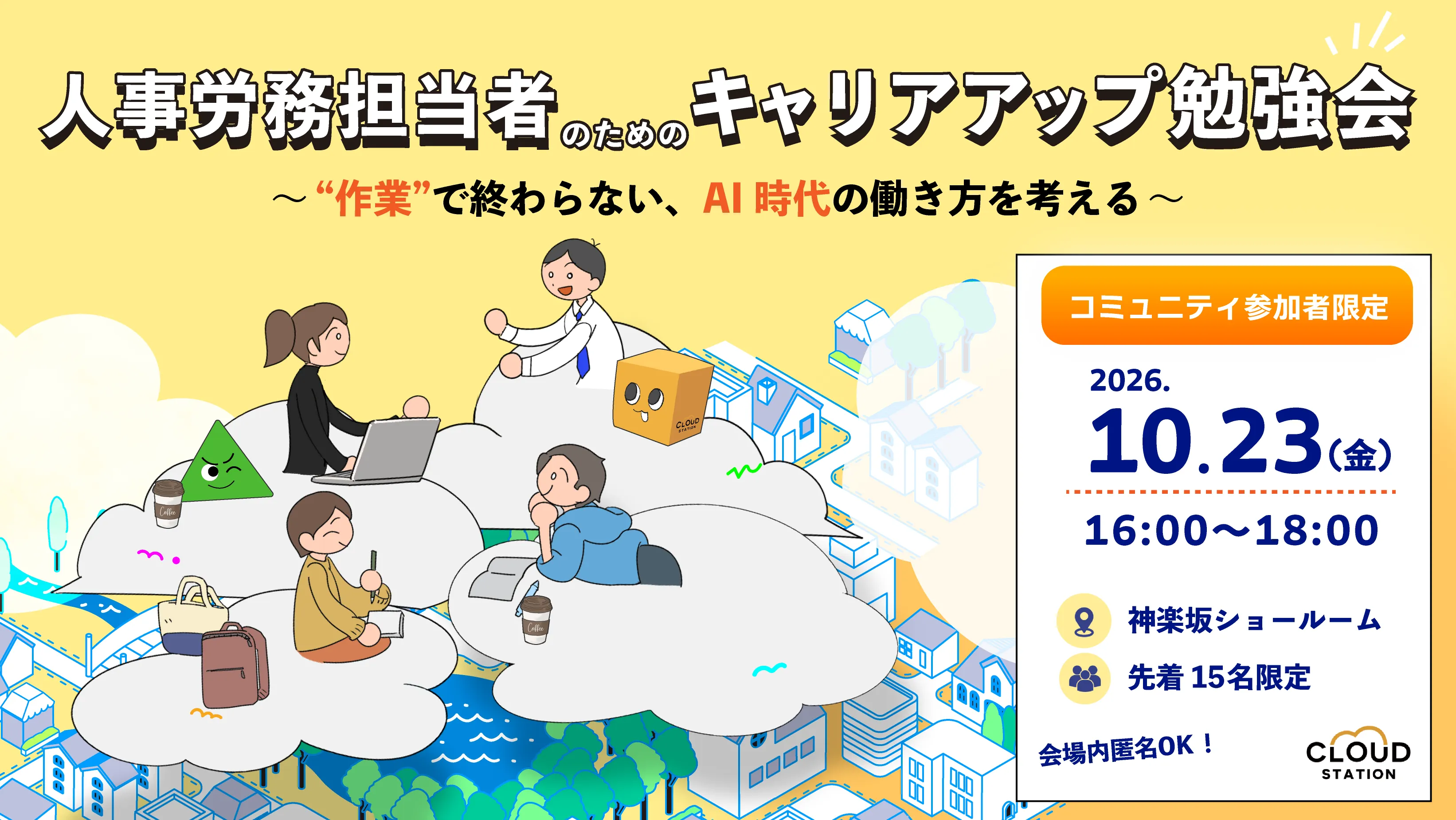 【10/23開催】人事労務担当者のためのキャリアアップ勉強会〜“作業”で終わらない、AI時代の働き方を考える〜