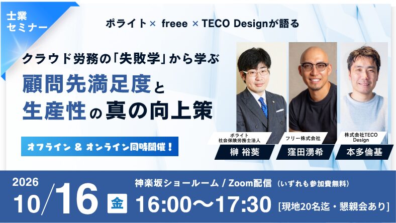 ポライト×freee×TECO Designが語るなぜ導入後に工数が増えるのか？ クラウド労務の「本当の問題」と解決策。〜3つの視点で紐解く運用安定化の秘訣〜