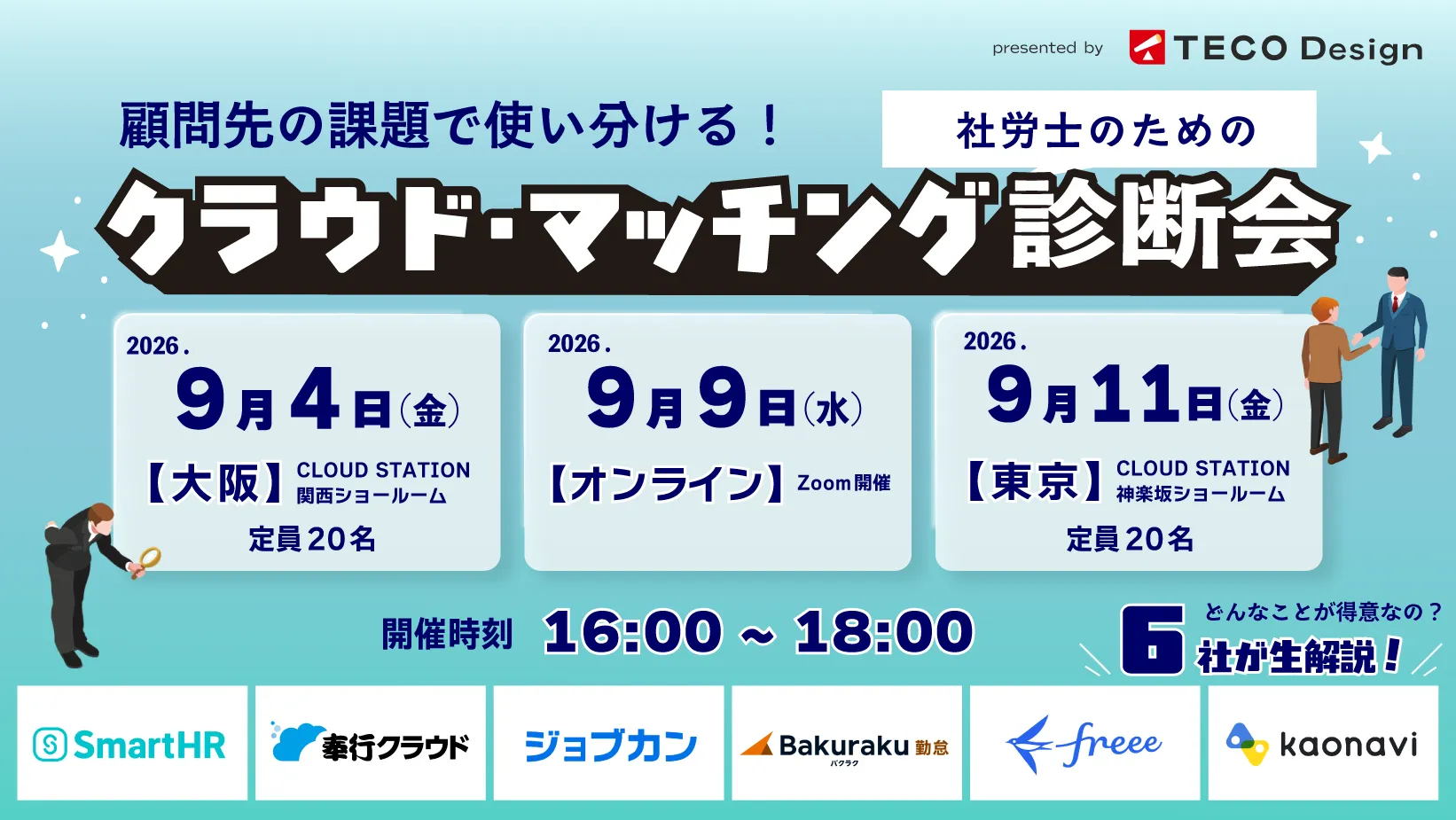 【9/4.9.11】顧問先の課題で使い分ける！社労士のためのクラウド・マッチング診断会