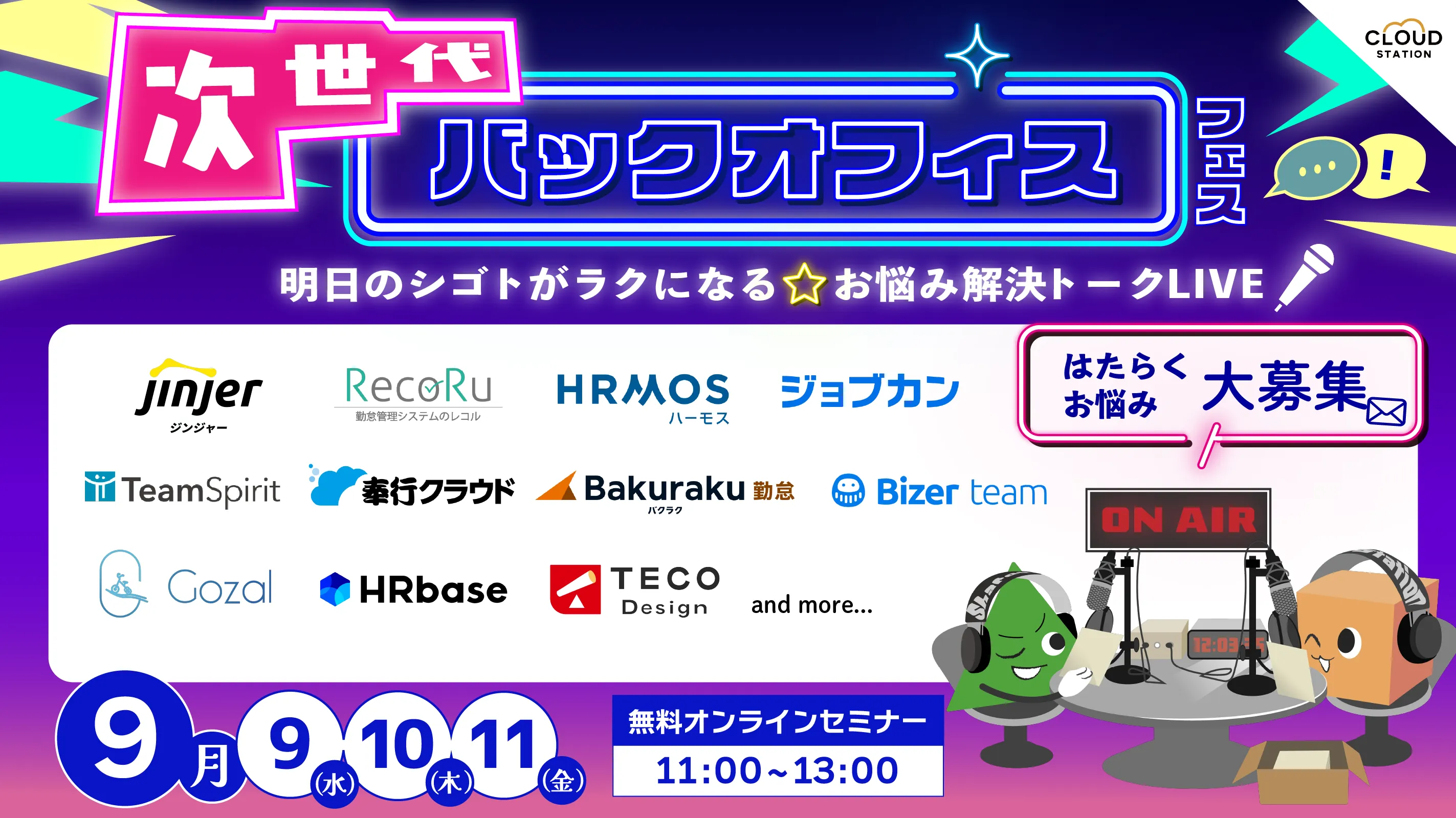 次世代バックオフィスフェス 明日のシゴトがラクになるお悩み解決トークLIVE